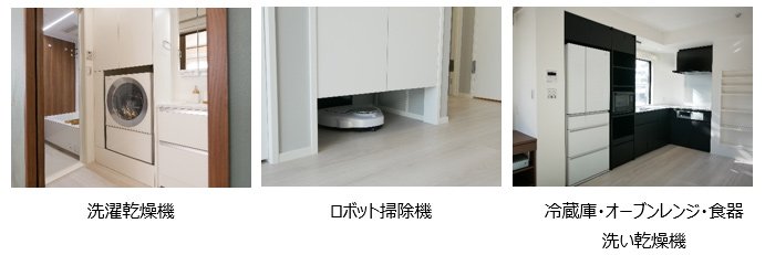画像：洗濯乾燥機、ロボット掃除機、冷蔵庫・オーブンレンジ・食器洗い乾燥機