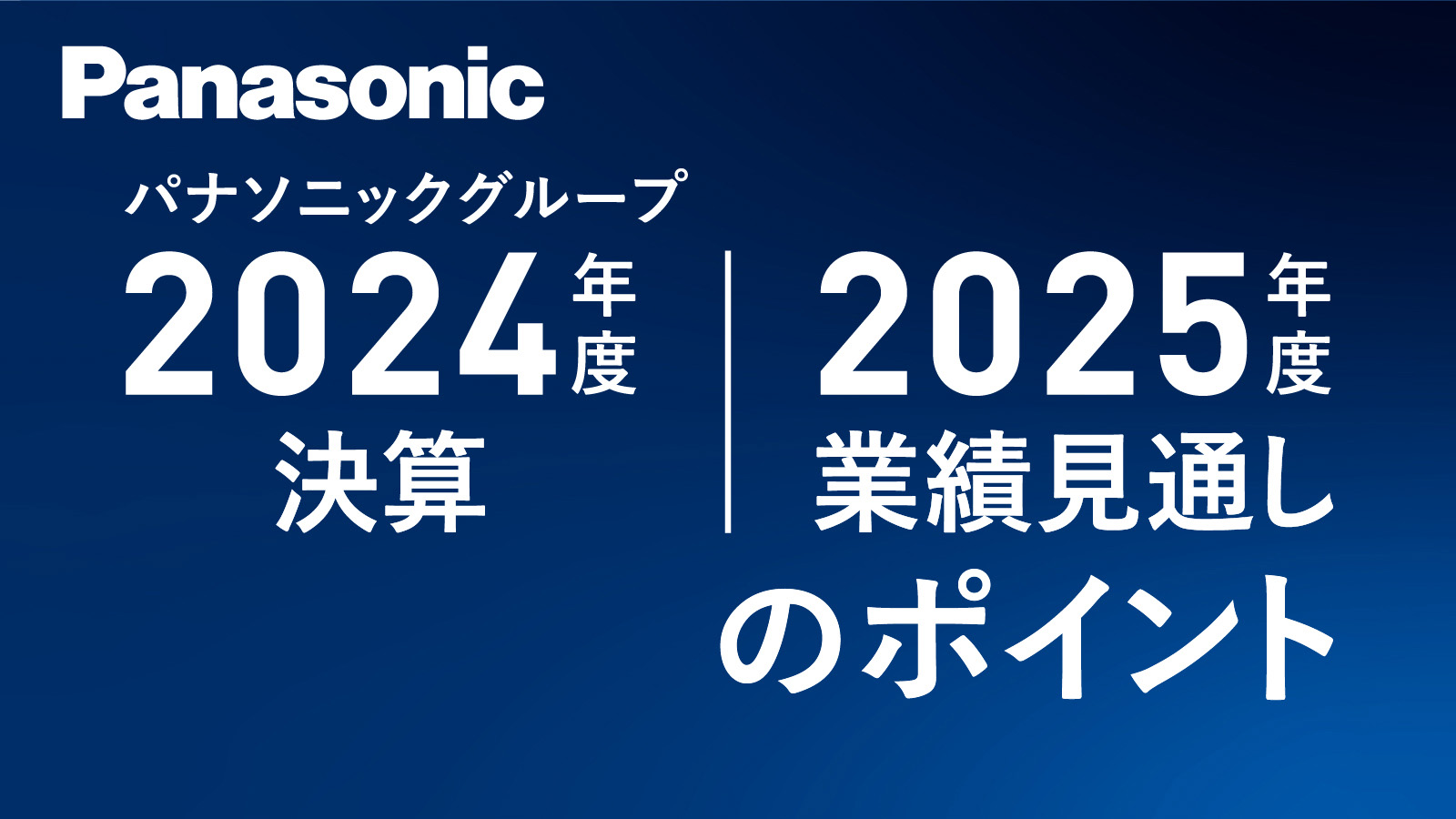 【解説】パナソニックグループ 2024年度決算・2025年度業績見通しのポイント